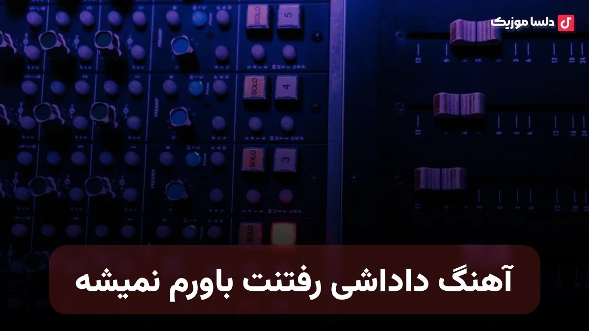 داداشی رفتنت باورم نمیشه صدای زن هوش مصنوعی